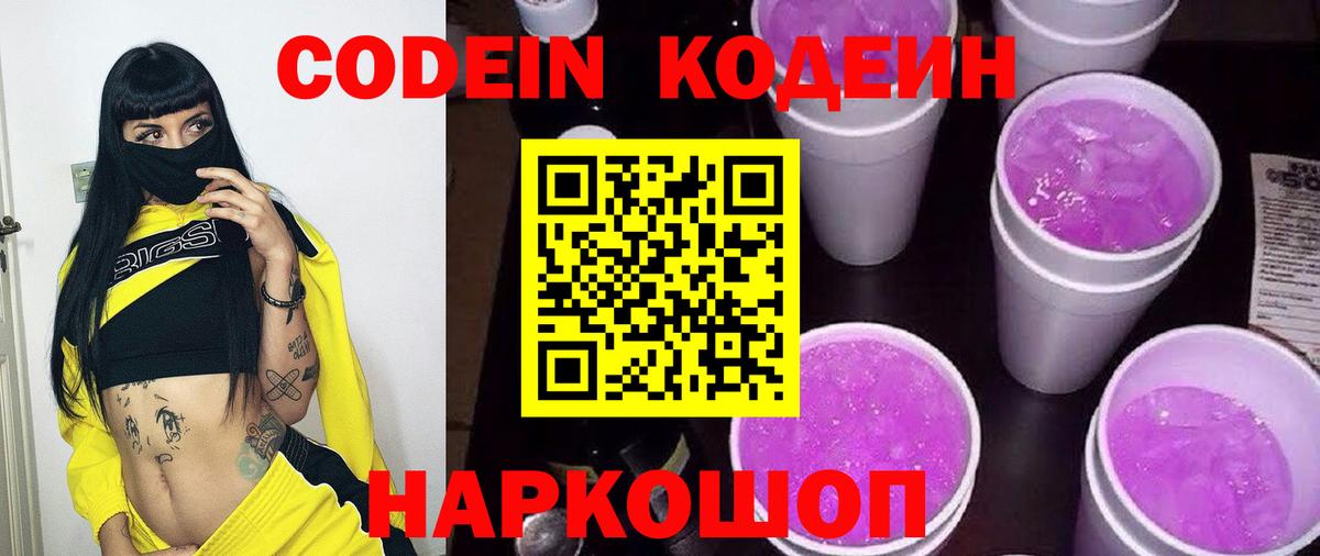 Кодеин Purple Drank Отрадное